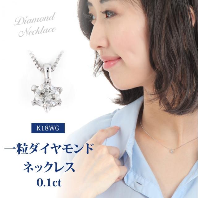 K18WG 一粒ダイヤ0.1ct ネックレス 楽天市場】K18 K10 天然ダイヤモンド 0.1ct 4本爪 一粒