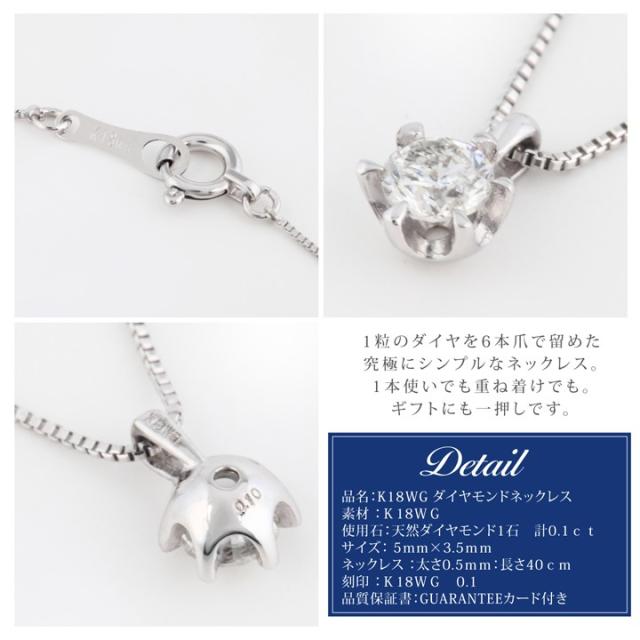 K18WG ダイヤモンドネックレス 6本爪 一粒ダイヤ 0.1ct