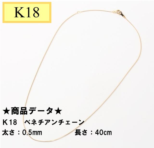 Ｋ18　18金　YG　イエローゴールド　ベネチアンチェーン　40cm　0.5ｍｍ