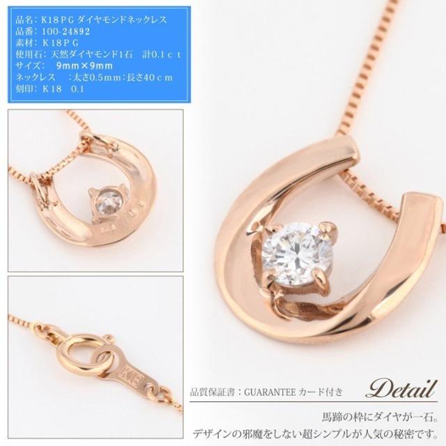 K18PG 18金 ダイヤモンドネックレス 0.1ct 馬蹄 ホースシュー