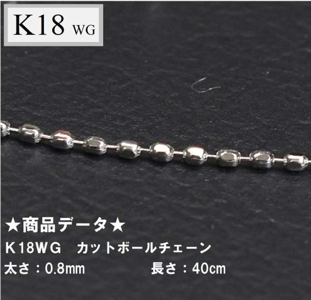 Ｋ18ＷＧ 18金ホワイトゴールド カットボールチェーン 40cm 1.04ｇ0.8ｍｍ