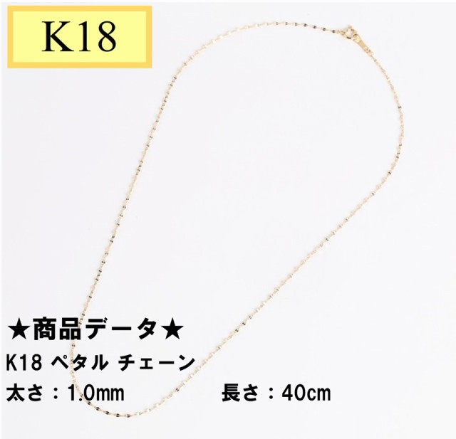 Ｋ18 18金 ペタルチェーン 40cm 0.6ｇ 0.6ｍｍ - ベネチアンチェーン