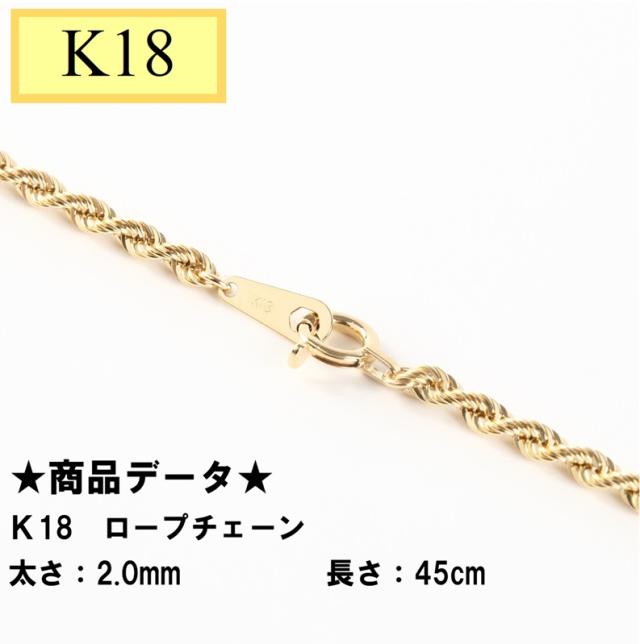 K18 18金 ロープチェーン 45cm 約2.4g2.0mm 2.2mm 45cm K18 yg ロープ