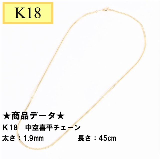 ファッション通販店舗」 Ｋ18 18金 中空喜平チェーン 45cm 1.9ｍｍ