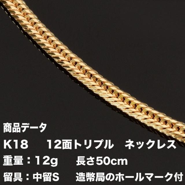 喜平ネックレス 18金 K18 十二面トリプル(12.3g-50cm)中留（中折れ）S  
