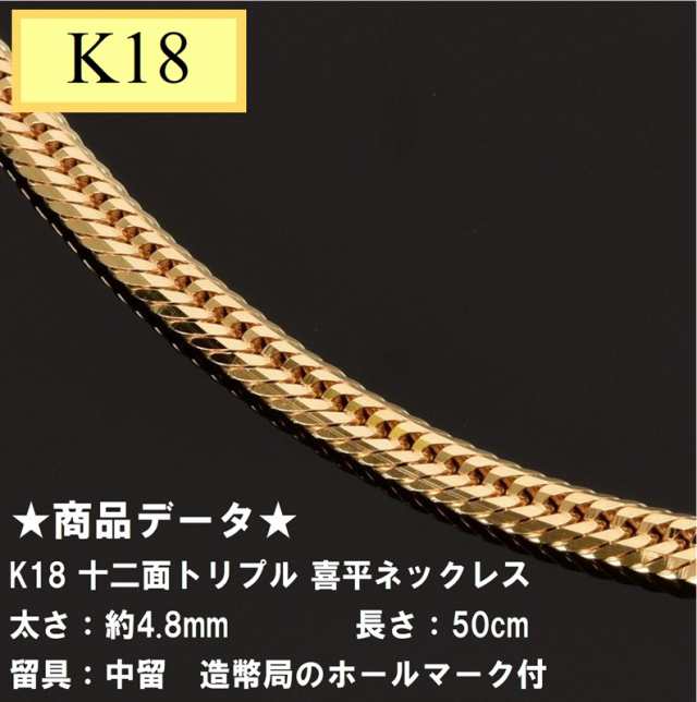 新作の ネックレス 喜平 K18 造幣局検定付 50cm 12g 12面 トリプル ネックレス