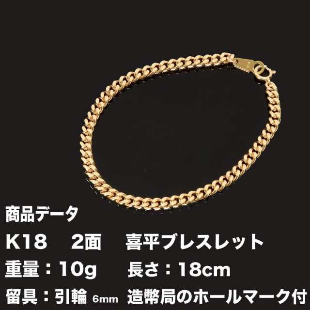 喜平ブレスレット　18金　K18　二面(10ｇ-18cm)引輪 6mmLプレート　 2面　キヘイ（造幣局検定マーク刻印入）最安値 挑戦