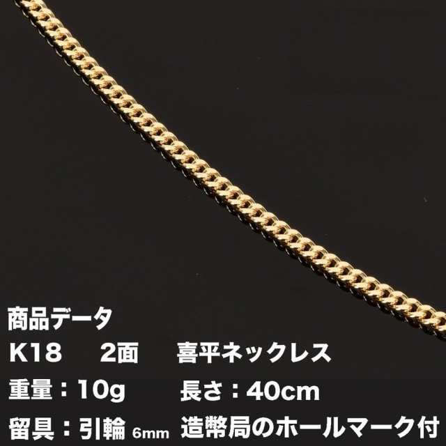 喜平ネックレス　K18　18金　2面(10g-40cm)引輪 6mmLプレート　 2面　キヘイ（造幣局検定マーク刻印入）最安値 挑戦