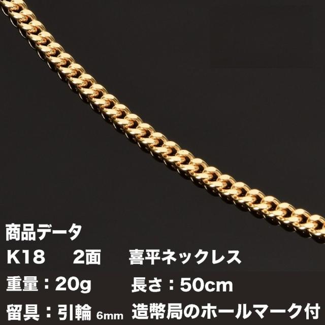 日本製18金 造幣局刻印あり/50cm喜平ネックレス クロストップセット