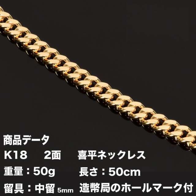 喜平ネックレス 18金 K18 二面(50g-50cm)中留（中折れ） 5mm 2面