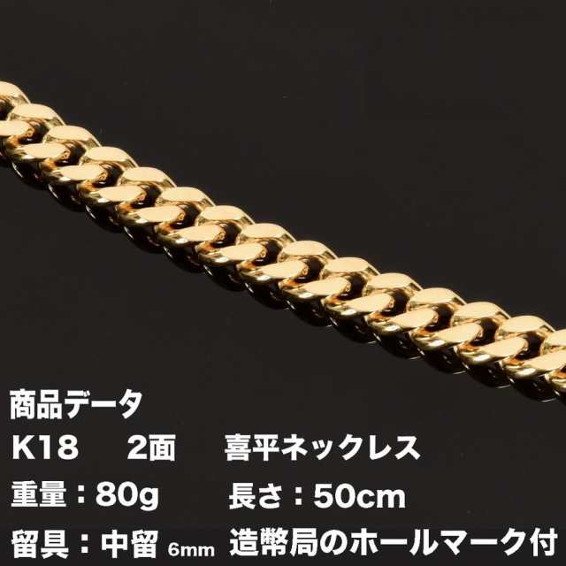 K18 18金喜平ネックレス 2面(80g-50cm)中留（中折れ） 6mm 2面 キヘイ