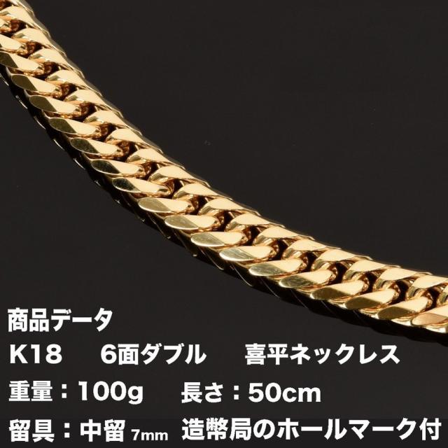 喜平ネックレス K18 18金 六面ダブル（100g-50cm）中留（中折れ） 7mm  