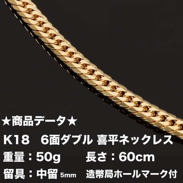 喜平ネックレス 18金 K18 六面ダブル 50g 60cm 中留 中折れ 5mm キヘイ 造幣局検定マーク刻印入 ジュエリーケース付き 最安値の通販はau Pay マーケット トマトサラダ