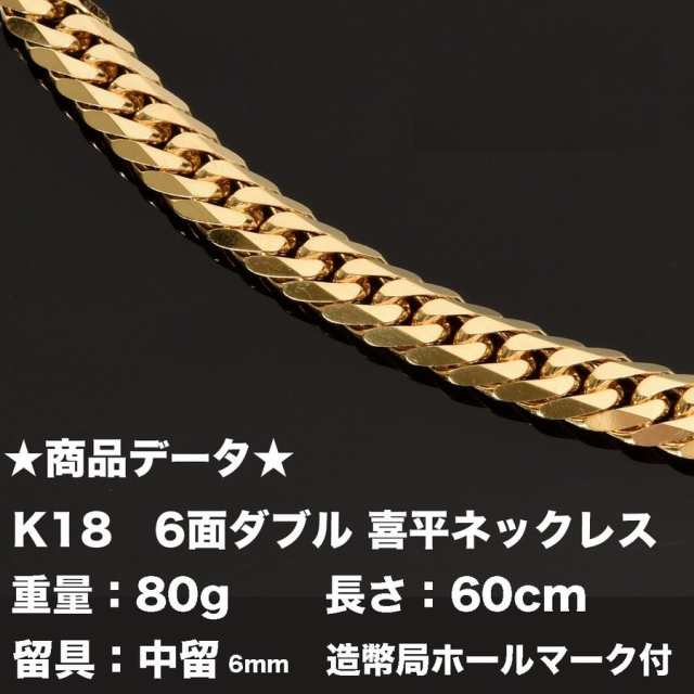 K18 喜平ネックレス 18金 六面ダブル（80g-60cm）中留（中折れ） 6mm 6 ...