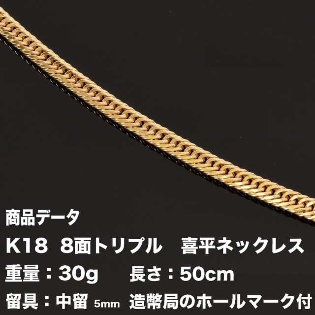 K18 喜平ネックレス 18金 八面トリプル(30g-50cm)中留（中折れ） 8面 トリプル キヘイ（造幣局検定マーク刻印入）の通販はau PAY  マーケット - トマトサラダ | au PAY マーケット－通販サイト