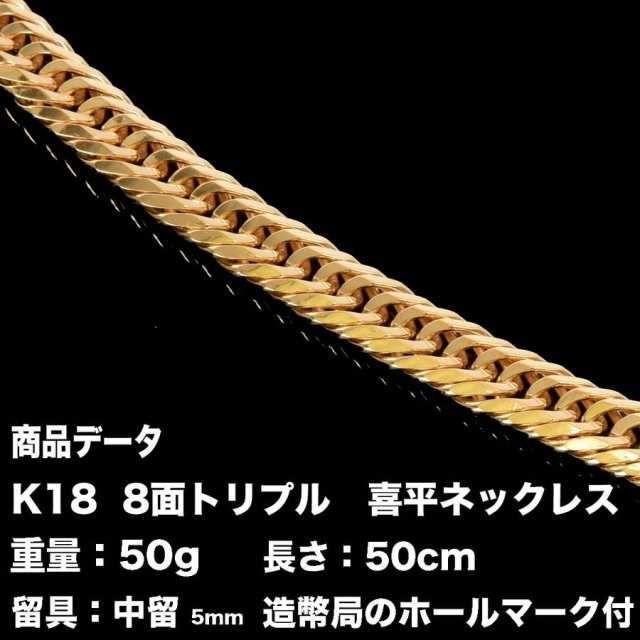 K18 喜平ネックレス18金 八面トリプル(50g-50cm)中留（中折れ） 8面 トリプル キヘイ （造幣局検定マーク刻印入） その他ネックレス チェーン