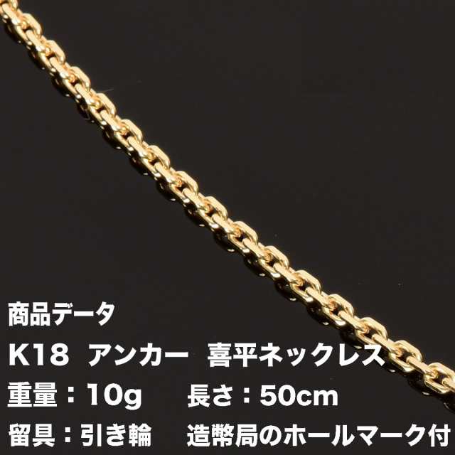 喜平 アンカーネックレス 4面カット K18 18金 (10g-50cm)引輪（造幣局検定マーク刻印入・ジュエリーケース付き）の通販はau PAY  マーケット - トマトサラダ