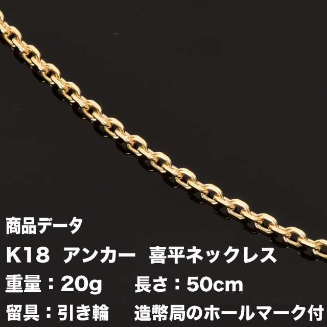 喜平 アンカーネックレス 4面カット K18 18金 (20g-50cm)引輪（造幣局検定マーク刻印入・ジュエリーケース付き）の通販はau PAY  マーケット - トマトサラダ