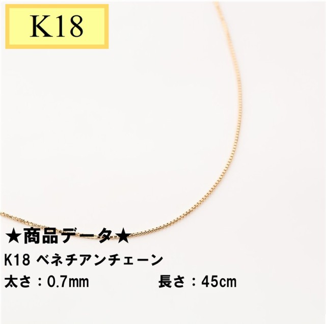 K18 ベネチアンチェーン 引き輪（造幣局検定マーク刻印入） 0.7mm 45cm　約1.78ｇ｜au PAY マーケット