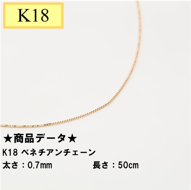 K18 ベネチアンチェーン 引き輪（造幣局検定マーク刻印入） 0.7mm 50cm