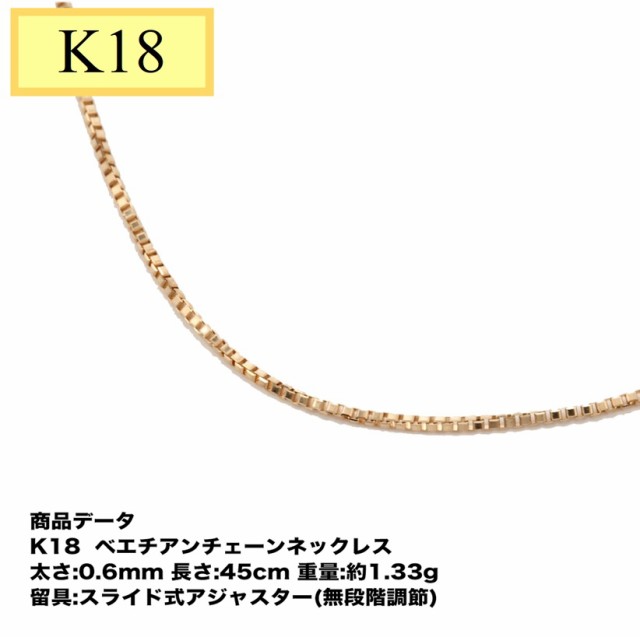 アクセサリーK18 ベネチアンチェーン（無段階の長さ調整 スライド式アジャスター ... 9800円