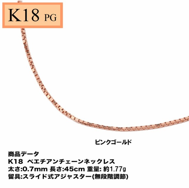 K18PG ベネチアンチェーン（無段階の長さ調整 スライド式アジャスター