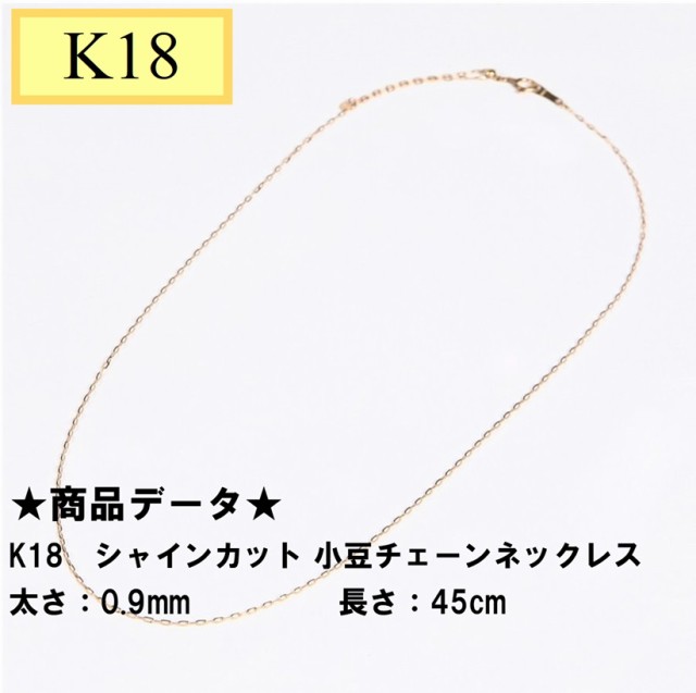 K18 シャインカット 小豆チェーンネックレス 45cmスライド式 チェーン