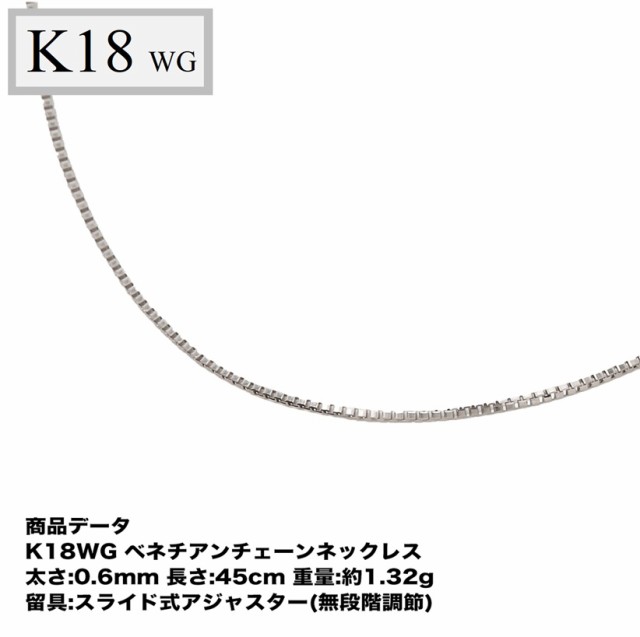 無料トライアル会員登録 K18WG ベネチアンチェーン ネックレス