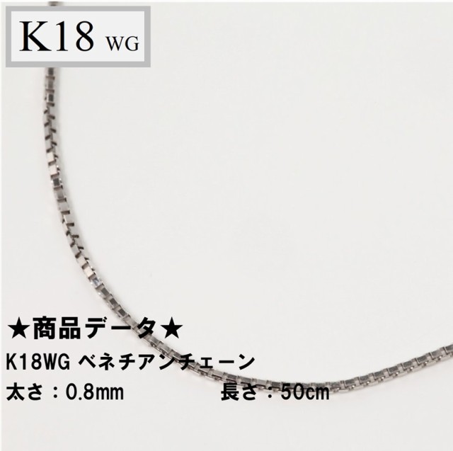 K18WG ベネチアンチェーン 0.8mm 50cm（無段階の長さ調整 スライド式