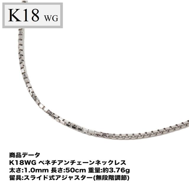 K18WG ベネチアンチェーン（無段階の長さ調整 スライド式アジャスター