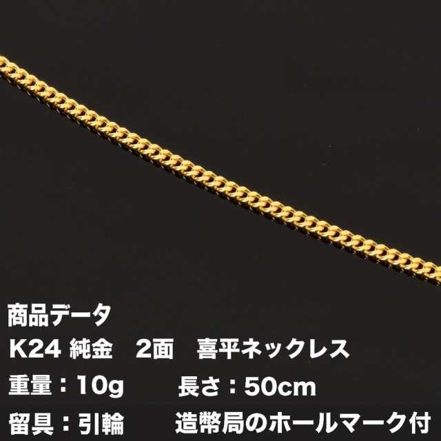 K24 純金 二面喜平ネックレス (10g-50cm)引輪（造幣局検定マーク刻印入）純金 2メン喜平の通販はau PAY マーケット - トマトサラダ  | au PAY マーケット－通販サイト