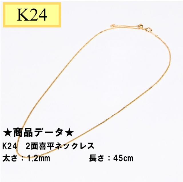 K24　純金　2面喜平ネックレス　45cmスライド式　チェーン幅1.2mm　3.6gUPの通販は 102,950円