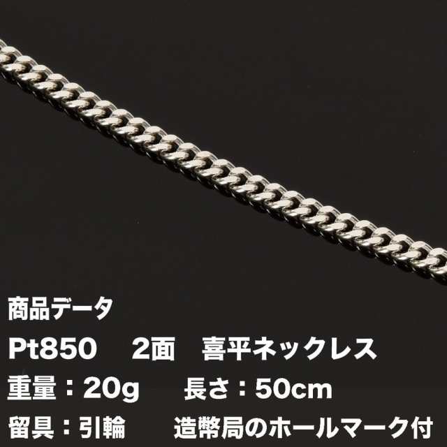 喜平ネックレス Pt850 プラチナ 二面喜平ネックレス(20g-50cm)引輪