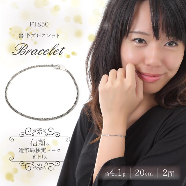 喜平ブレスレット　Pt850　プラチナ　喜平ブレスレット  二面(4g-20cm)引輪（造幣局検定マーク刻印入）プラチナ　最安値 挑戦の通販は
