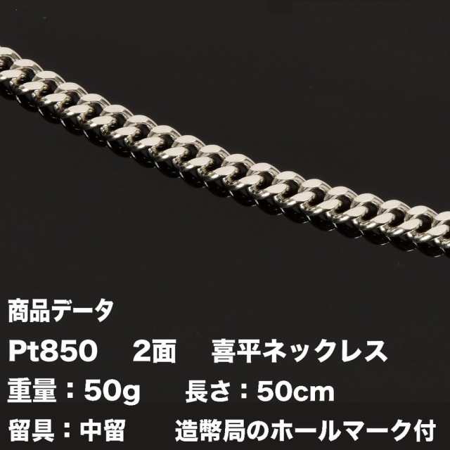 喜平ネックレス Pt850 プラチナ 二面喜平ネックレス(50g-50cm)中留（中