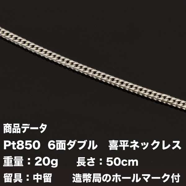 喜平ネックレス Pt850 喜平 プラチナ 六面ダブル ネックレス(20g-50cm