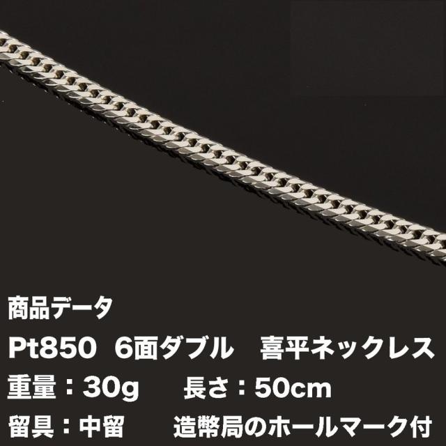 喜平ネックレス Pt850 喜平 プラチナ 六面ダブル ネックレス(30g-50cm 
