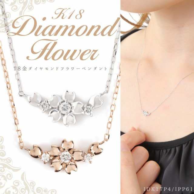 K18 18金 0.04ct ダイヤモンドネックレス サクラ 桜デザイン