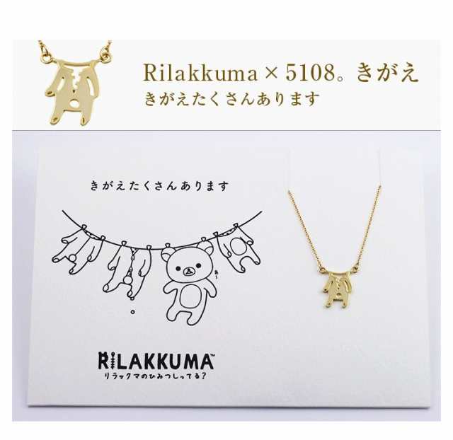 リラックマ 5108 ネックレス ペンダント Rilakkuma 大人 グッズ コトバ レディースジュエリー アクセサリー プレゼント おすすめ ギフトの通販はau Pay マーケット トマトサラダ