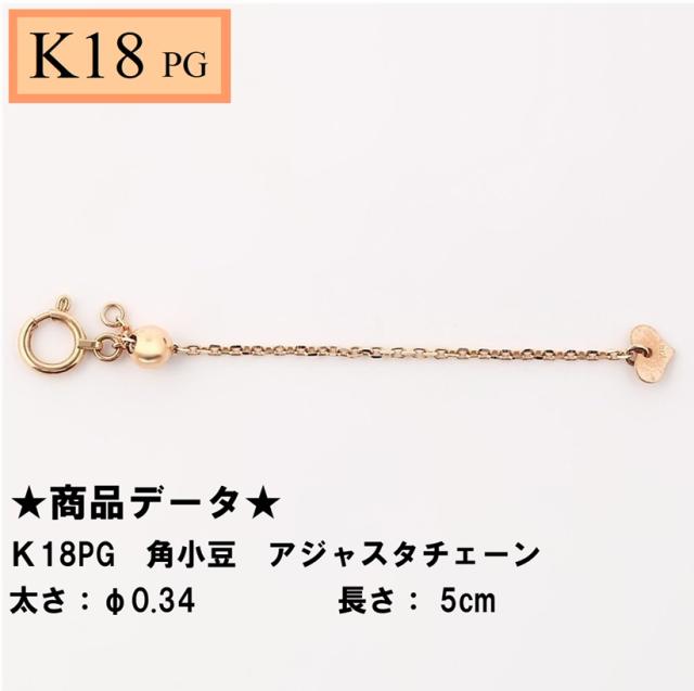 K18PG　18金　ピンクゴールド　角小豆　アジャスタチェーン　スライド式　5cm 　シースルーφ0.34（KH0JA0011060TF）