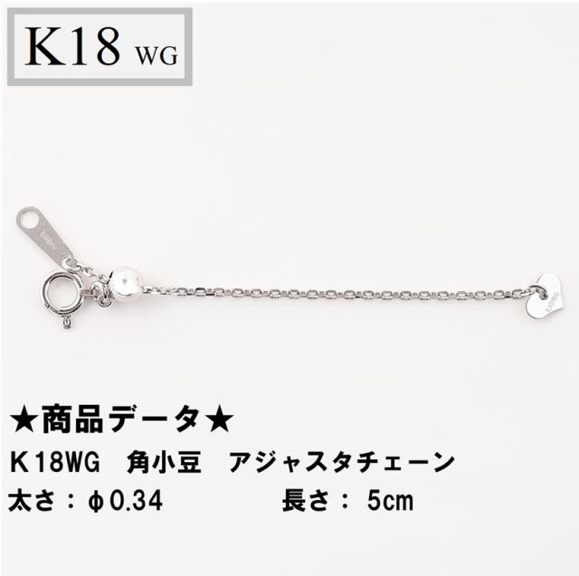 K18WG　18金　ホワイトゴールド　角小豆　アジャスタチェーン　スライド式　5cm 　シースルーφ0.34