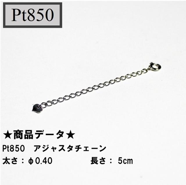 Pt850　プラチナ850　アジャスタチェーン　5cm 　シースルーφ0.40