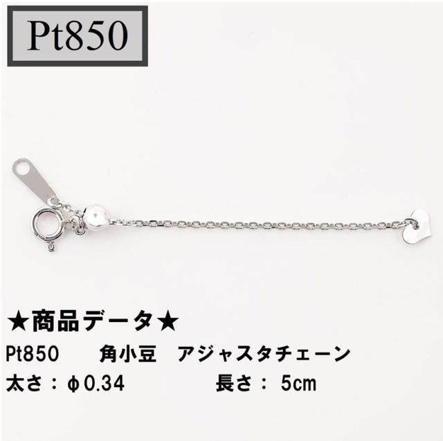Pt850　プラチナ850　　角小豆　アジャスタチェーン　スライド式　5cm 　シースルーφ0.34