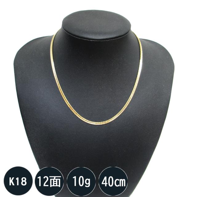 喜平ネックレス 18金 K18 十二面トリプル(10g-40cm)中留（中折れ）S