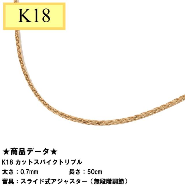 K18  カットスパイクトリプル（無段階の長さ調整 スライド式アジャスター） 線径 0.25mm  50cm　の通販は 54,800円
