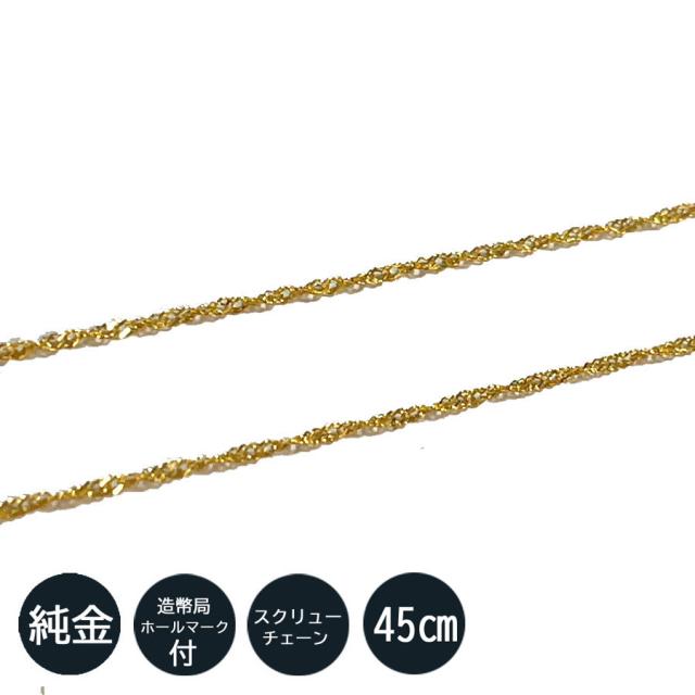 K18 ネックレス スクリューチェーン 18K 刻印 40cm つけっぱなし