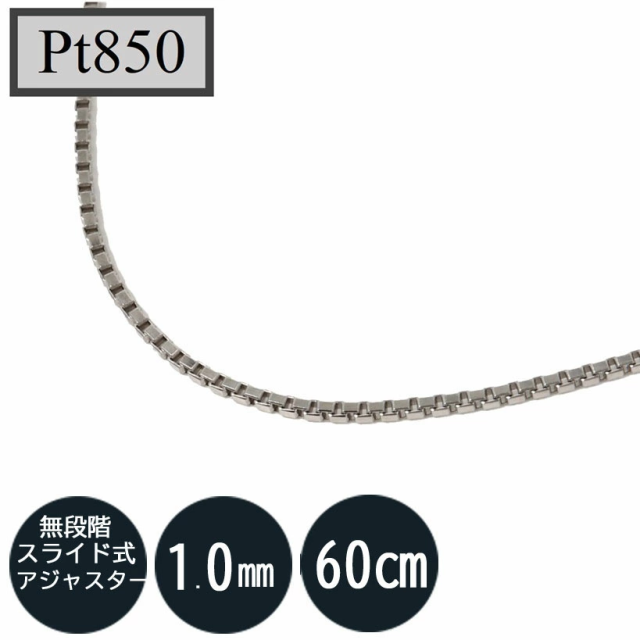 Pt850 ベネチアンチェーン　プラチナ850 1mm 60cm（無段階の長さ調整 スライド式アジャスター）