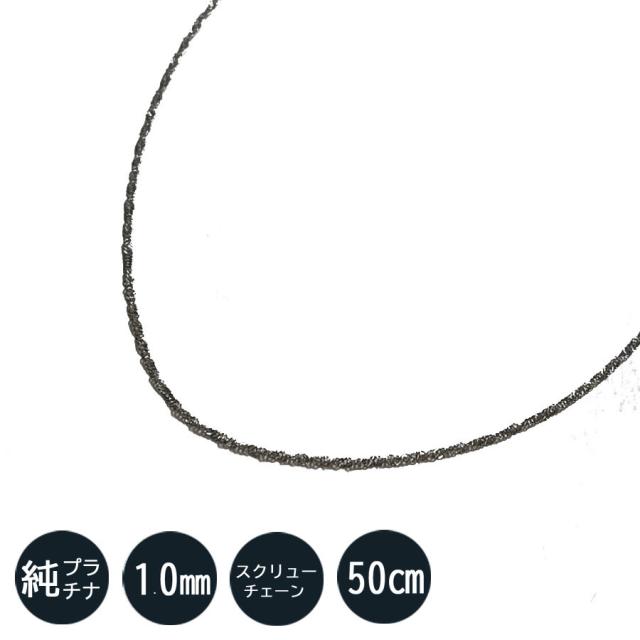 純プラチナ ネックレス スクリュー チェーン 50cm 1.0ｍｍ 造幣局検定刻印入 ゴールド Pt999 シンプル お洒落 レディース 記念日 ギフト プレゼント　平均重量約2.07ｇ