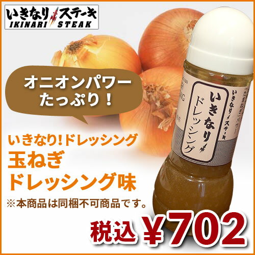 いきなりステーキ いきなり ドレッシング 玉ねぎドレッシング味 ギフト オニオン 野菜 サラダ 健康 甘み みじん切り の通販はau Pay マーケット いきなり ステーキ