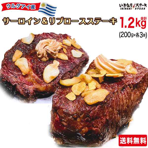 送料無料 新登場 いきなりステーキ ウルグアイ産 サーロインステーキ0g リブロースステーキ0g 各3パック 計6パック セット の通販はau Pay マーケット いきなり ステーキ